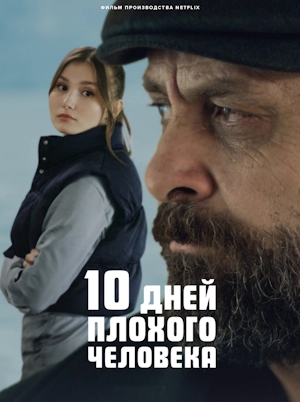 10 дней плохого человека