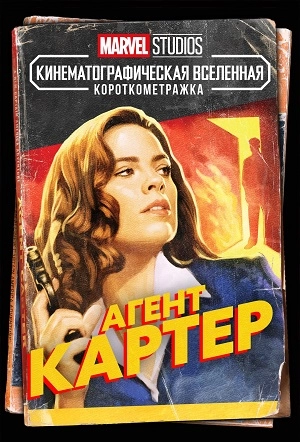 Короткометражка Marvel: Агент Картер