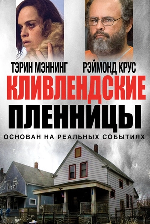 Кливлендские пленницы