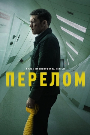 Перелом