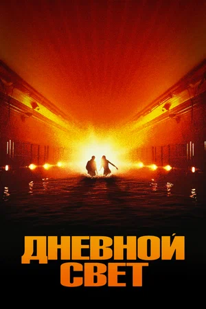 Дневной свет