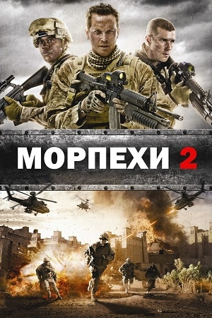 Морпехи 2