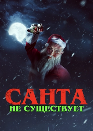 Санта не существует