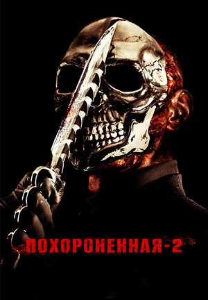 Похороненная 2