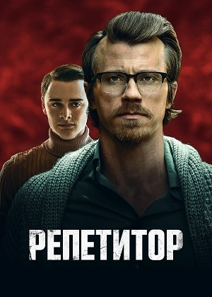 Репетитор