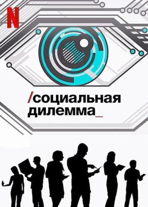 Социальная дилемма