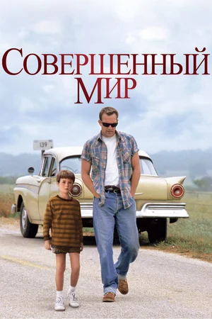 Совершенный мир