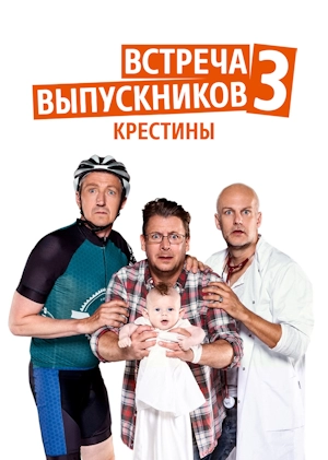 Встреча выпускников 3: Крестины