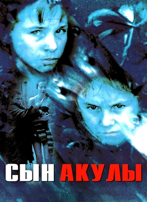 Сын акулы