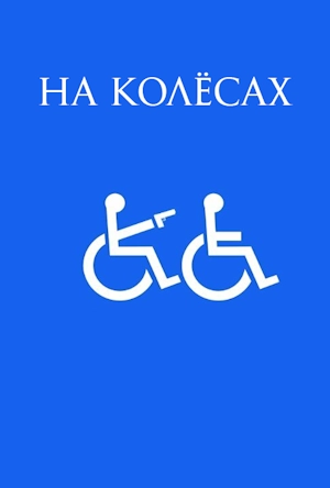 На колёсах