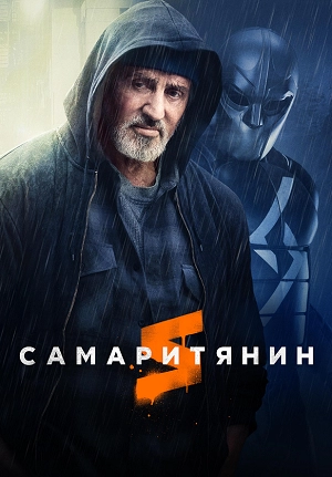 Самаритянин