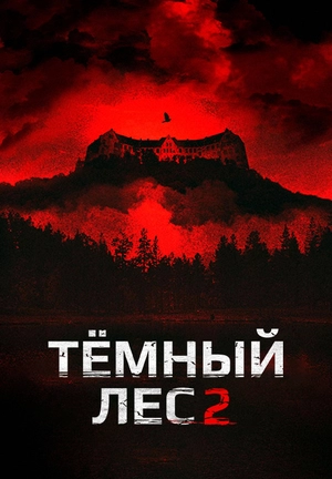 Темный лес 2