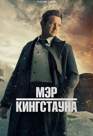 Мэр Кингстауна